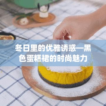 冬日里的优雅诱惑—黑色蛋糕裙的时尚魅力