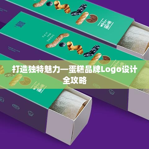 打造独特魅力—蛋糕品牌Logo设计全攻略