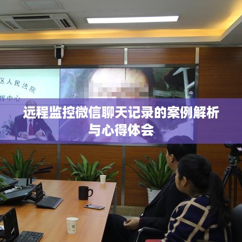 远程监控微信聊天记录的案例解析与心得体会