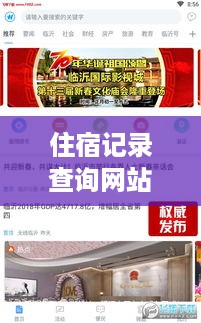 住宿记录查询网站使用体验