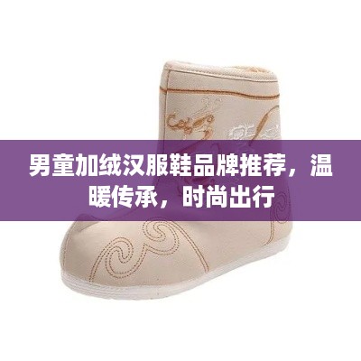 男童加绒汉服鞋品牌推荐，温暖传承，时尚出行