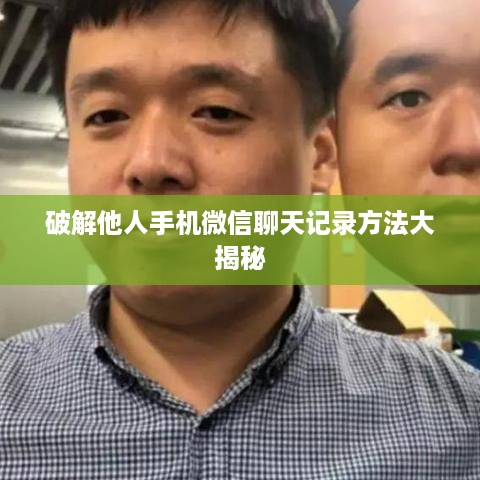破解他人手机微信聊天记录方法大揭秘
