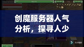 创魔服务器人气分析，探寻人少的服务器之道