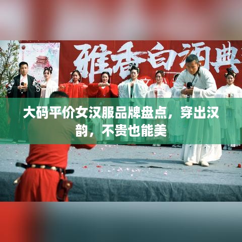 大码平价女汉服品牌盘点，穿出汉韵，不贵也能美