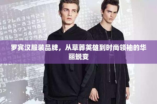 罗宾汉服装品牌，从草莽英雄到时尚领袖的华丽蜕变