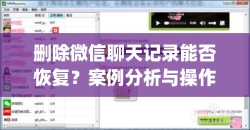 删除微信聊天记录能否恢复？案例分析与操作指南
