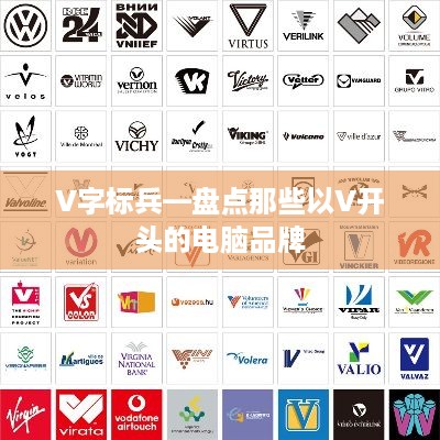 V字标兵—盘点那些以V开头的电脑品牌