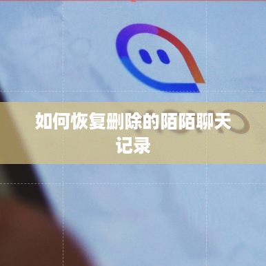 如何恢复删除的陌陌聊天记录