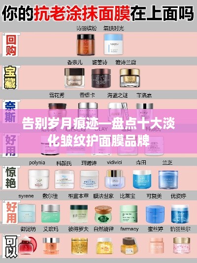 告别岁月痕迹—盘点十大淡化皱纹护面膜品牌