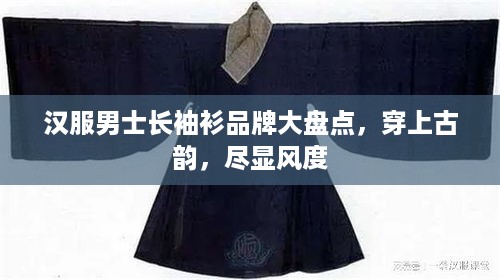 汉服男士长袖衫品牌大盘点，穿上古韵，尽显风度