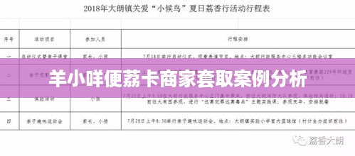羊小咩便荔卡商家套取案例分析