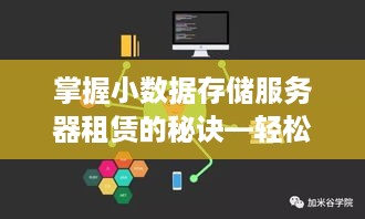 掌握小数据存储服务器租赁的秘诀—轻松应对大数据时代