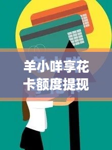 羊小咩享花卡额度提现攻略