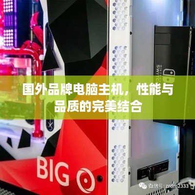 国外品牌电脑主机，性能与品质的完美结合