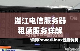 湛江电信服务器租赁服务详解