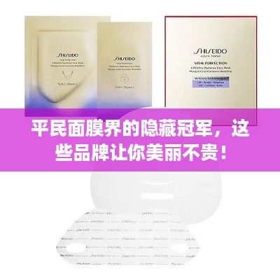 平民面膜界的隐藏冠军，这些品牌让你美丽不贵！
