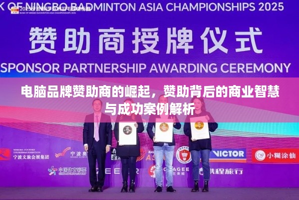 电脑品牌赞助商的崛起，赞助背后的商业智慧与成功案例解析