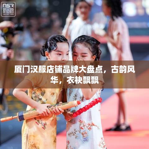 厦门汉服店铺品牌大盘点，古韵风华，衣袂飘飘