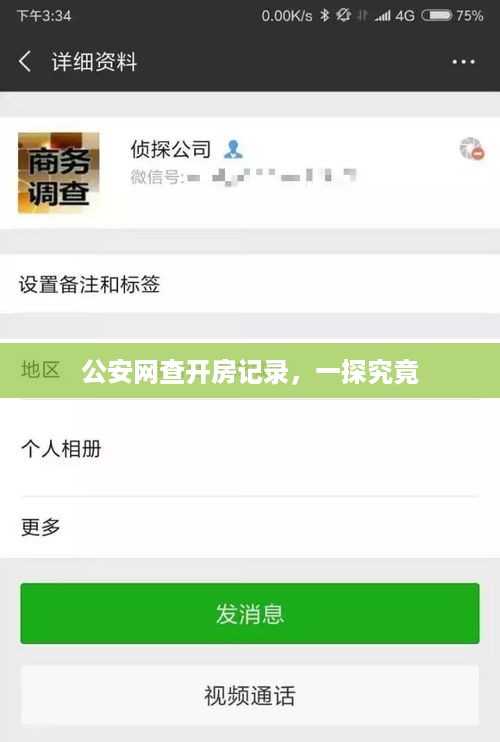 公安网查开房记录，一探究竟