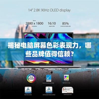揭秘电脑屏幕色彩表现力，哪些品牌值得信赖？