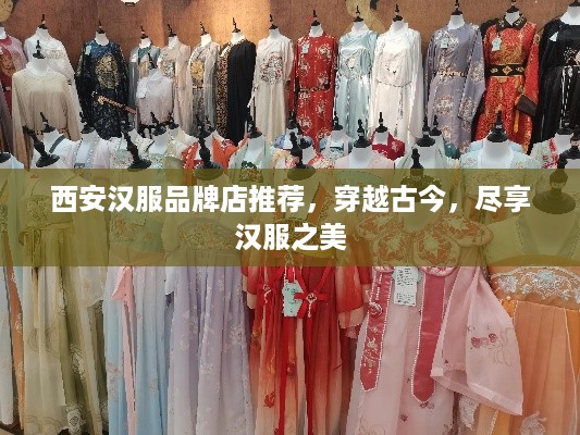 西安汉服品牌店推荐，穿越古今，尽享汉服之美