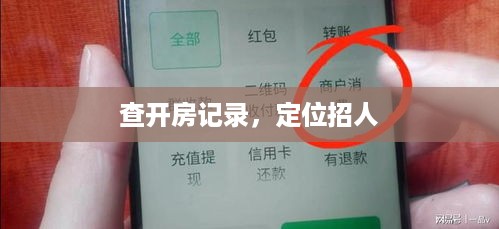 查开房记录，定位招人