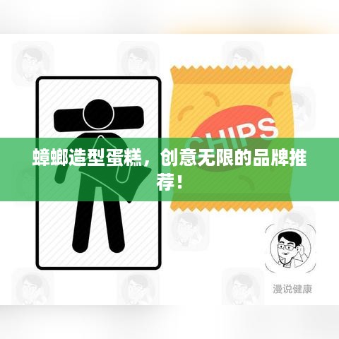 蟑螂造型蛋糕，创意无限的品牌推荐！