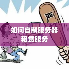如何自制服务器租赁服务