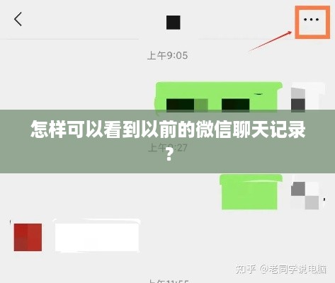 怎样可以看到以前的微信聊天记录？