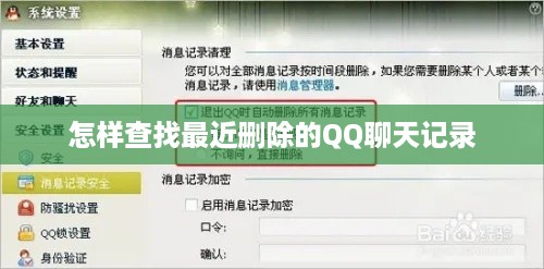 怎样查找最近删除的QQ聊天记录