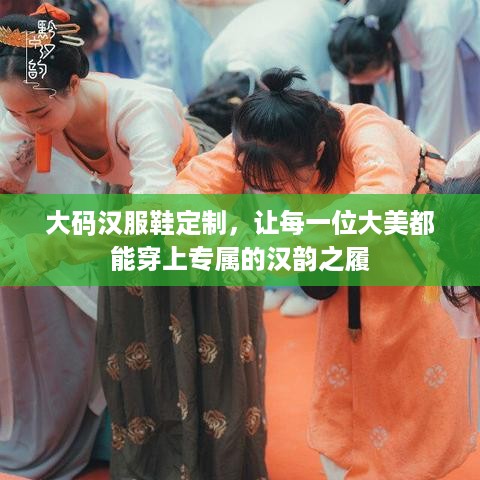 大码汉服鞋定制，让每一位大美都能穿上专属的汉韵之履