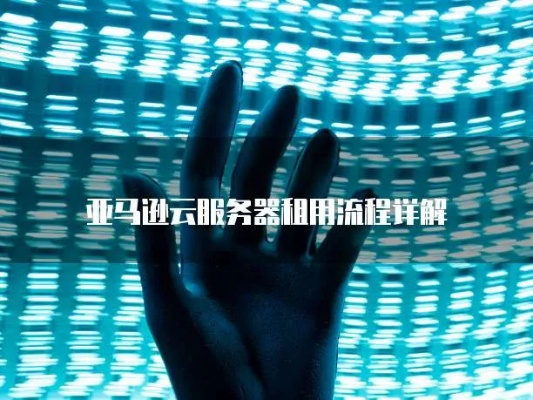 亚马逊云服务器租赁周期详解