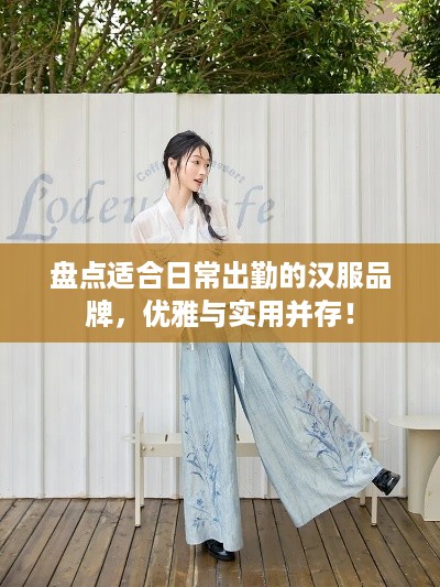 盘点适合日常出勤的汉服品牌，优雅与实用并存！