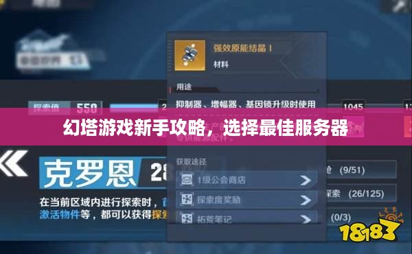 幻塔游戏新手攻略，选择最佳服务器