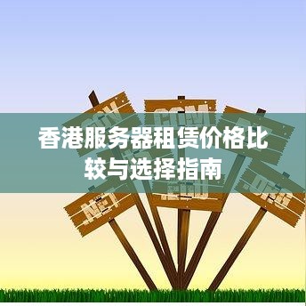香港服务器租赁价格比较与选择指南