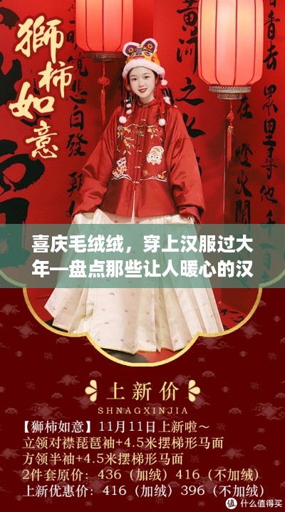 喜庆毛绒绒，穿上汉服过大年—盘点那些让人暖心的汉服品牌