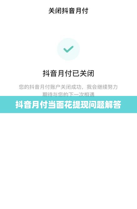 抖音月付当面花提现问题解答