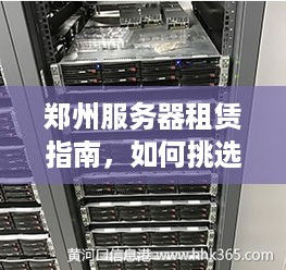 郑州服务器租赁指南，如何挑选合适的服务