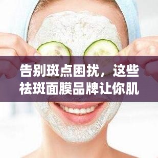 告别斑点困扰，这些祛斑面膜品牌让你肌肤焕发光彩！