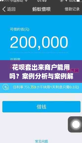 花呗套出来商户能用吗？案例分析与案例解读