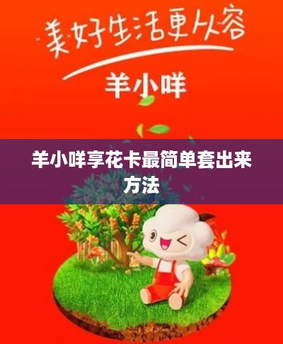 羊小咩享花卡最简单套出来方法