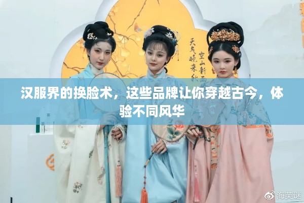 汉服界的换脸术，这些品牌让你穿越古今，体验不同风华