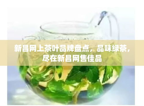新昌网上茶叶品牌盘点，品味绿茶，尽在新昌网售佳品
