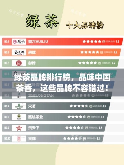 绿茶品牌排行榜，品味中国茶香，这些品牌不容错过！