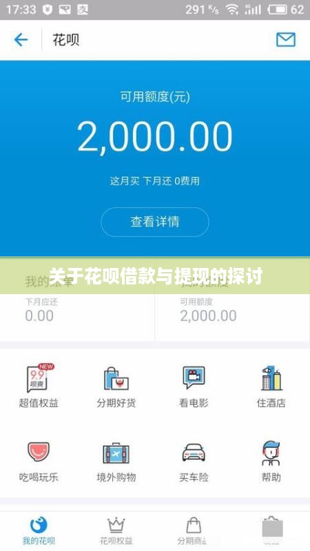 关于花呗借款与提现的探讨