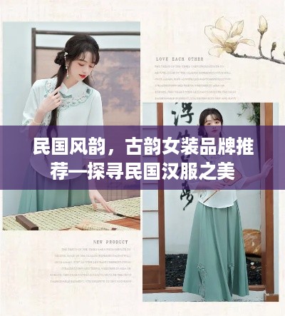 民国风韵，古韵女装品牌推荐—探寻民国汉服之美