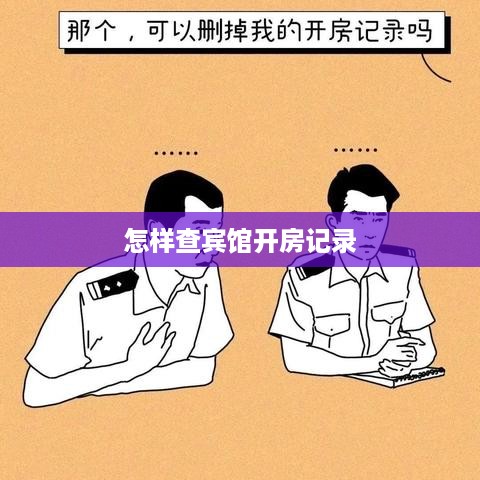 怎样查宾馆开房记录