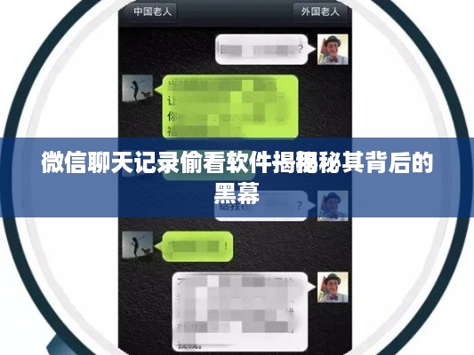 微信聊天记录偷看软件揭秘
微信聊天记录偷看软件—揭秘其背后的黑幕