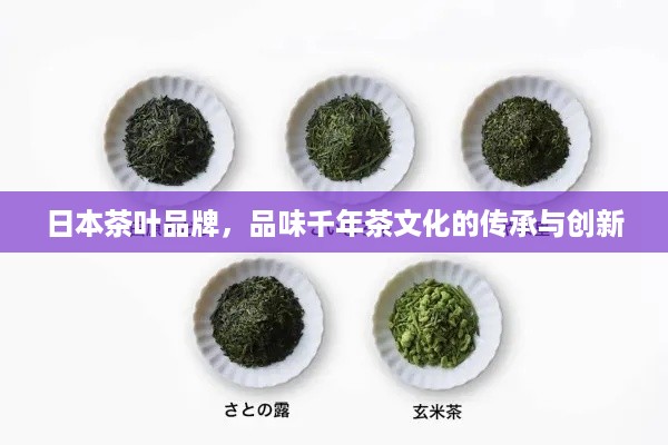 日本茶叶品牌，品味千年茶文化的传承与创新