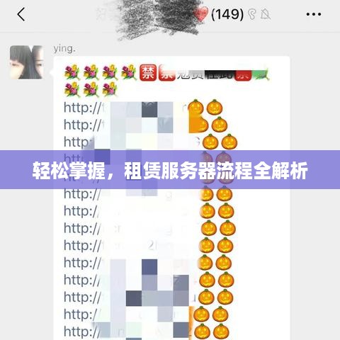 轻松掌握，租赁服务器流程全解析
